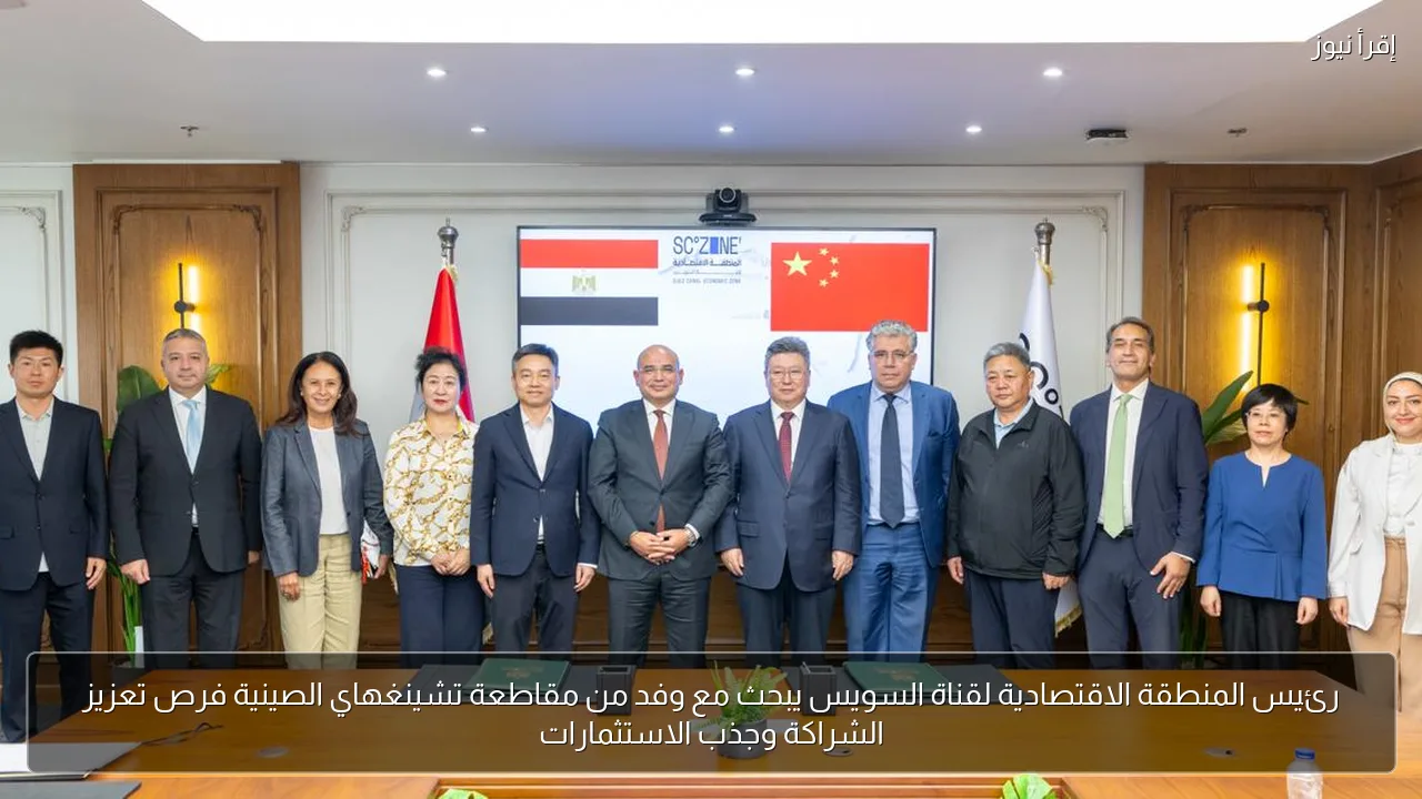 رئيس المنطقة الاقتصادية لقناة السويس يبحث مع وفد من مقاطعة تشينغهاي الصينية فرص تعزيز الشراكة وجذب الاستثمارات