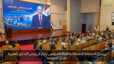 رئيس المنطقة الاقتصادية لقناة السويس يكرّم الرئيس السابق للهيئة تقديرًا لجهوده