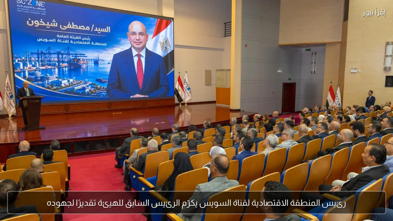 رئيس المنطقة الاقتصادية لقناة السويس يكرّم الرئيس السابق للهيئة تقديرًا لجهوده