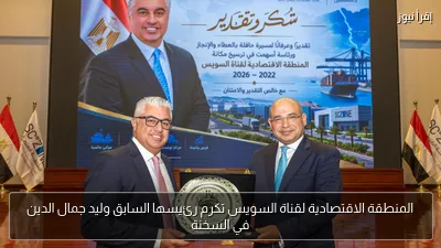 المنطقة الاقتصادية لقناة السويس تكرم رئيسها السابق وليد جمال الدين في السخنة