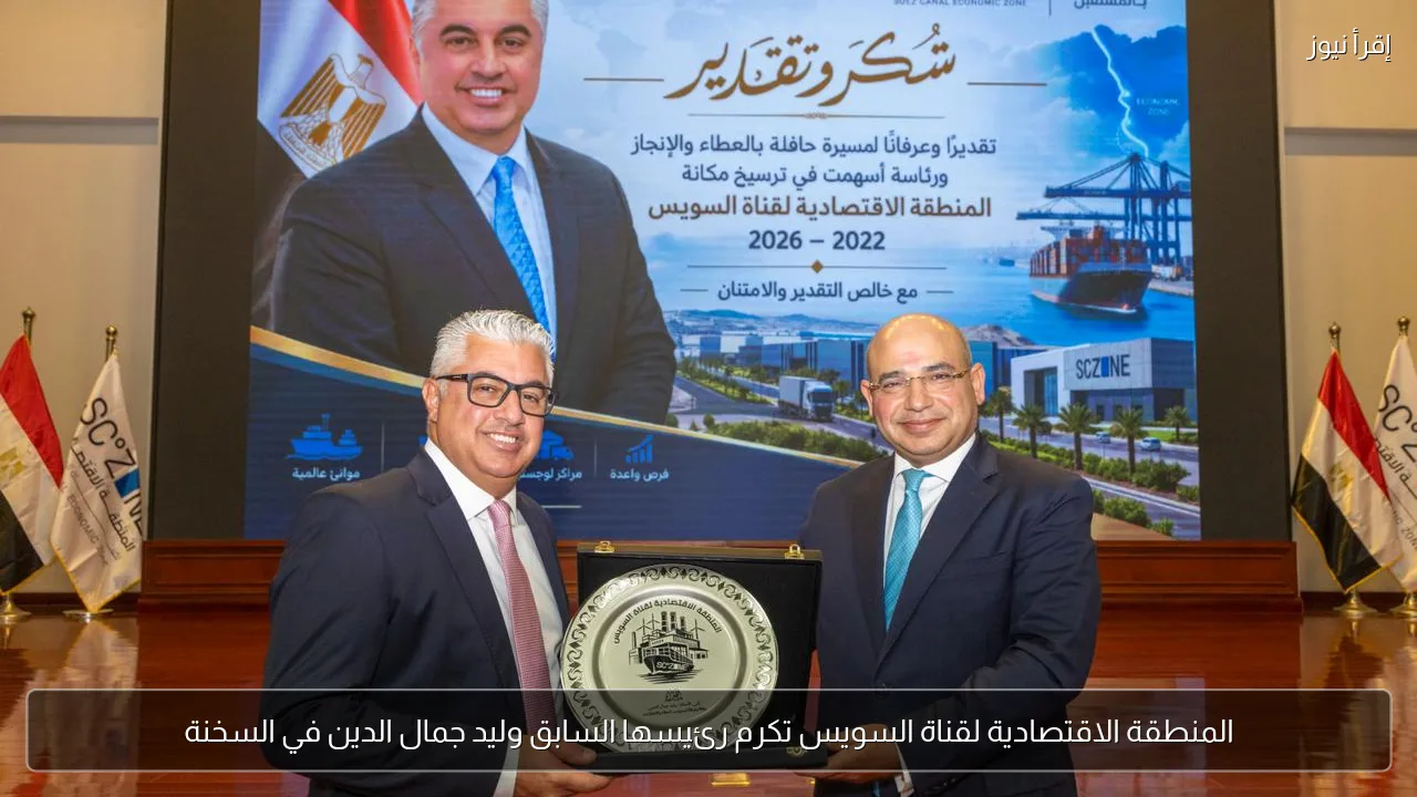المنطقة الاقتصادية لقناة السويس تكرم رئيسها السابق وليد جمال الدين في السخنة