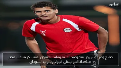 صلاح ومرموش وربيعة وعبد الكريم وفايد ينضمون لمعسكر منتخب مصر استعدادًا لمواجهتي أنجولا وجنوب السودان