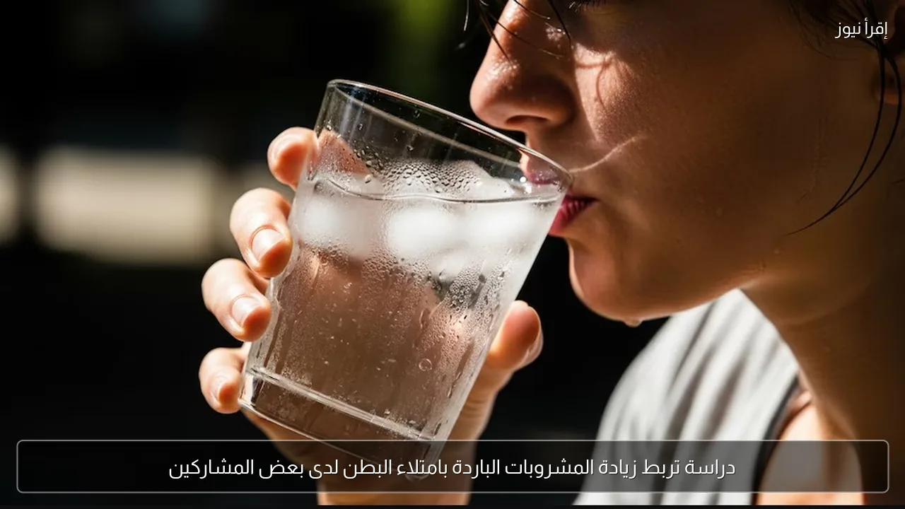 دراسة تربط زيادة المشروبات الباردة بامتلاء البطن لدى بعض المشاركين