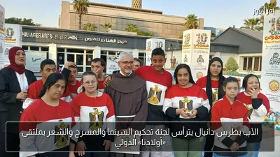 الأب بطرس دانيال يترأس لجنة تحكيم السينما والمسرح والشعر بملتقى «أولادنا» الدولي
