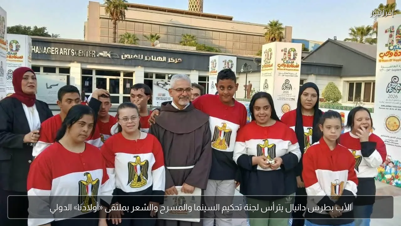 الأب بطرس دانيال يترأس لجنة تحكيم السينما والمسرح والشعر بملتقى «أولادنا» الدولي