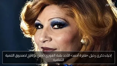 إحياء ذكرى رحيل «فايزة أحمد» الأحد بقبة الغوري ضمن برنامج لصندوق التنمية الثقافية