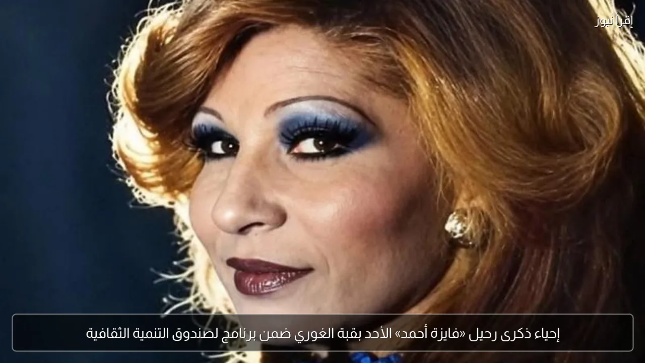 إحياء ذكرى رحيل «فايزة أحمد» الأحد بقبة الغوري ضمن برنامج لصندوق التنمية الثقافية