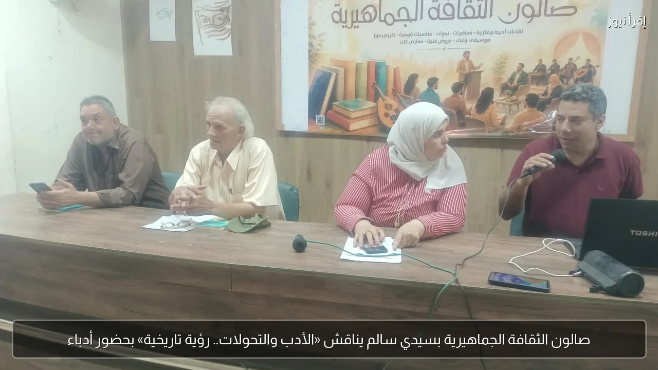 صالون الثقافة الجماهيرية بسيدي سالم يناقش «الأدب والتحولات.. رؤية تاريخية» بحضور أدباء