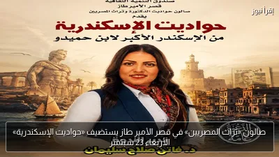 صالون «تراث المصريين» في قصر الأمير طاز يستضيف «حواديت الإسكندرية» الأربعاء 23 سبتمبر