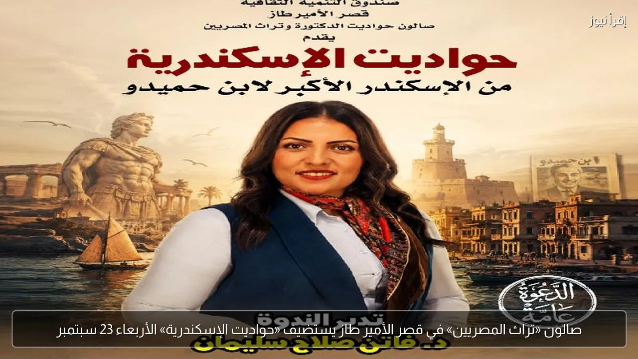صالون «تراث المصريين» في قصر الأمير طاز يستضيف «حواديت الإسكندرية» الأربعاء 23 سبتمبر