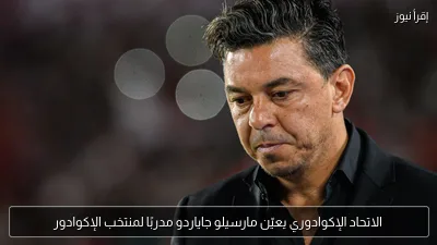 الاتحاد الإكوادوري يعيّن مارسيلو جاياردو مدربًا لمنتخب الإكوادور
