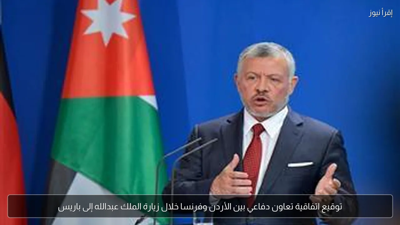 توقيع اتفاقية تعاون دفاعي بين الأردن وفرنسا خلال زيارة الملك عبدالله إلى باريس