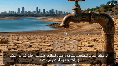 الأرصاد الجوية العالمية: مخزون المياه العالمي ينكمش منذ أكثر من عقد وتراجع تدفق الأنهار في 2025