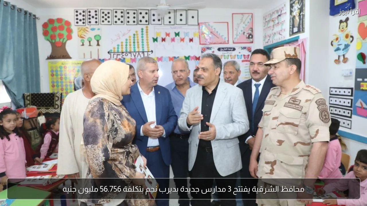 محافظ الشرقية يفتتح 3 مدارس جديدة بديرب نجم بتكلفة 56.756 مليون جنيه