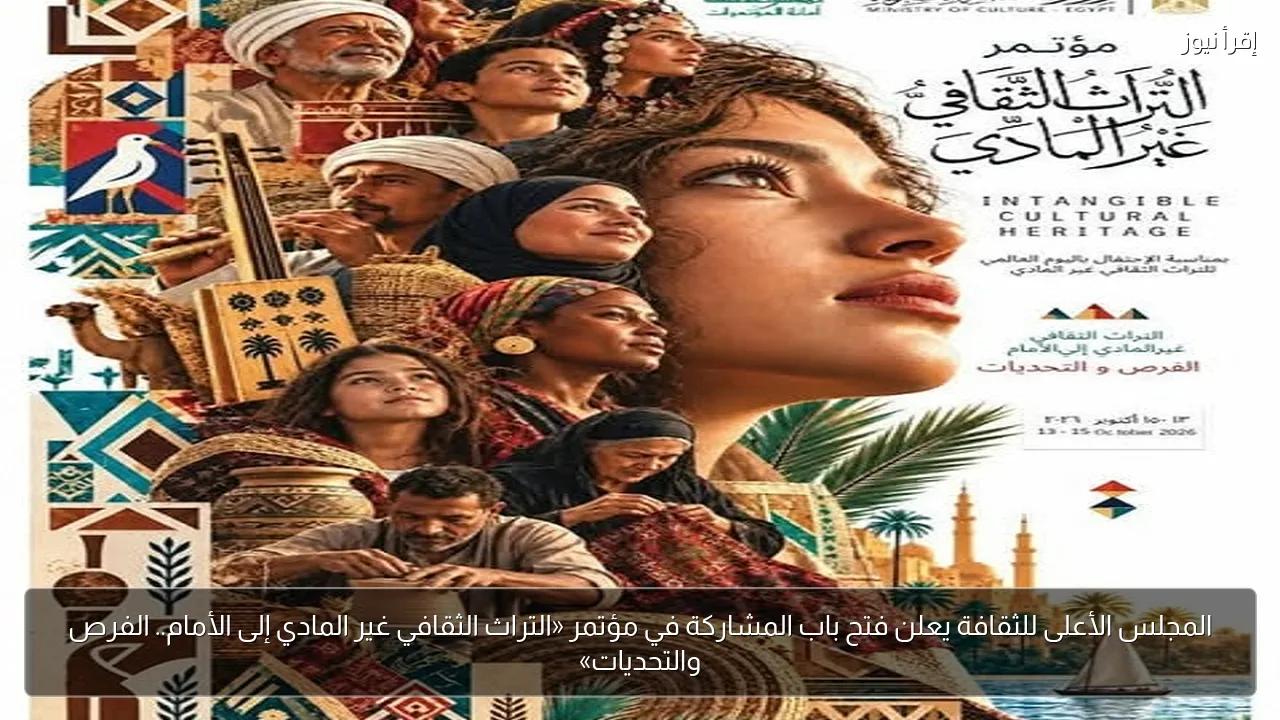 المجلس الأعلى للثقافة يعلن فتح باب المشاركة في مؤتمر «التراث الثقافي غير المادي إلى الأمام.. الفرص والتحديات»