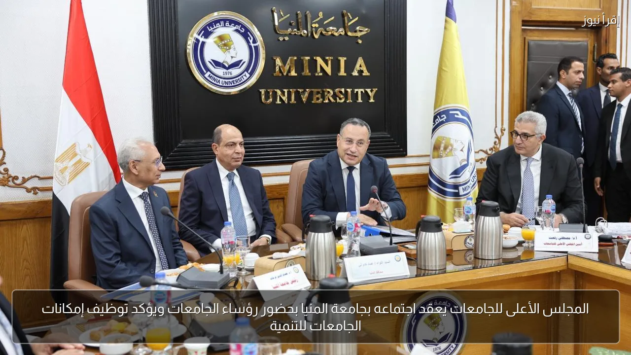 المجلس الأعلى للجامعات يعقد اجتماعه بجامعة المنيا بحضور رؤساء الجامعات ويؤكد توظيف إمكانات الجامعات للتنمية