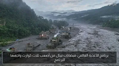 برنامج الأغذية العالمي: فيضانات نيبال من أصعب ثلاث كوارث واجهها البرنامج