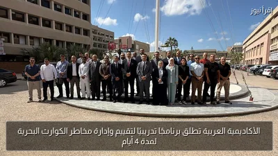 الأكاديمية العربية تطلق برنامجًا تدريبيًا لتقييم وإدارة مخاطر الكوارث البحرية لمدة 4 أيام