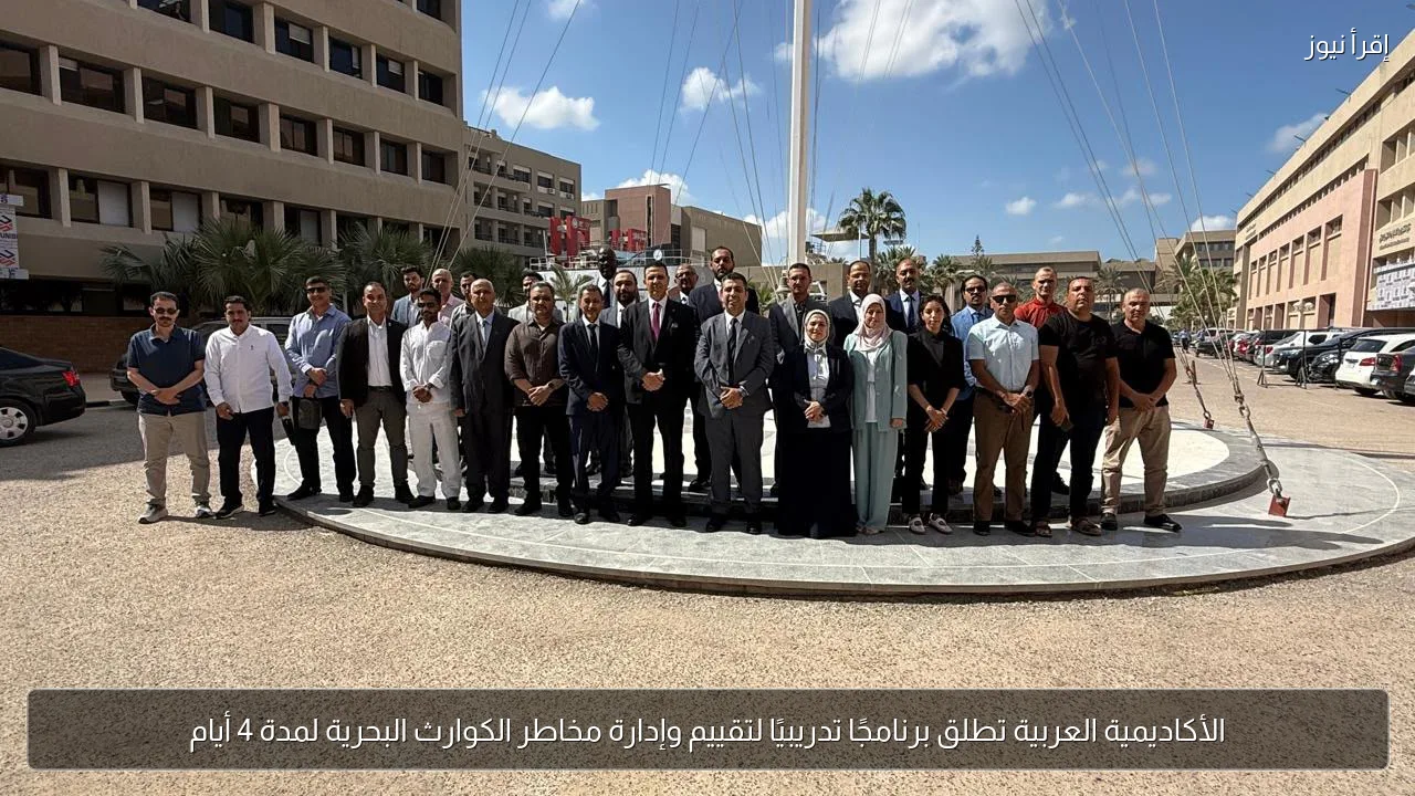 الأكاديمية العربية تطلق برنامجًا تدريبيًا لتقييم وإدارة مخاطر الكوارث البحرية لمدة 4 أيام