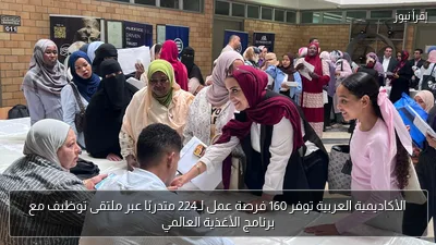 الأكاديمية العربية توفر 160 فرصة عمل لـ224 متدربًا عبر ملتقى توظيف مع برنامج الأغذية العالمي
