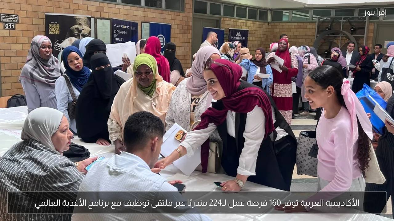 الأكاديمية العربية توفر 160 فرصة عمل لـ224 متدربًا عبر ملتقى توظيف مع برنامج الأغذية العالمي