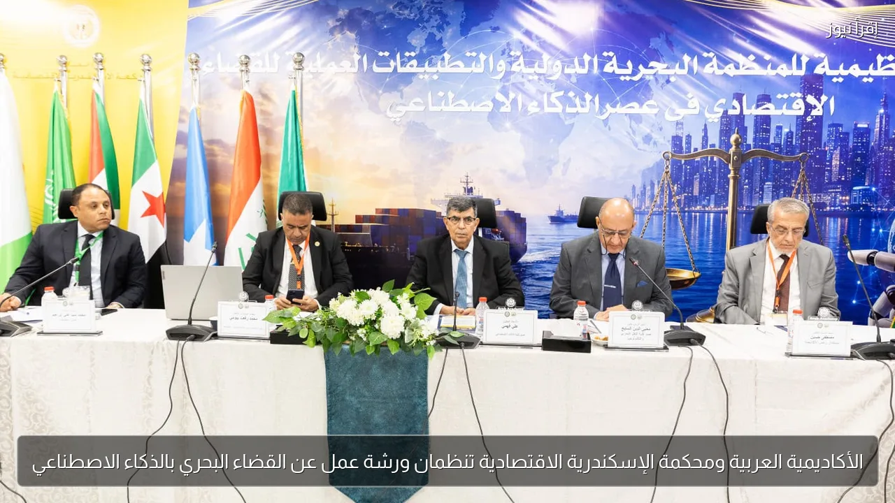 الأكاديمية العربية ومحكمة الإسكندرية الاقتصادية تنظمان ورشة عمل عن القضاء البحري بالذكاء الاصطناعي
