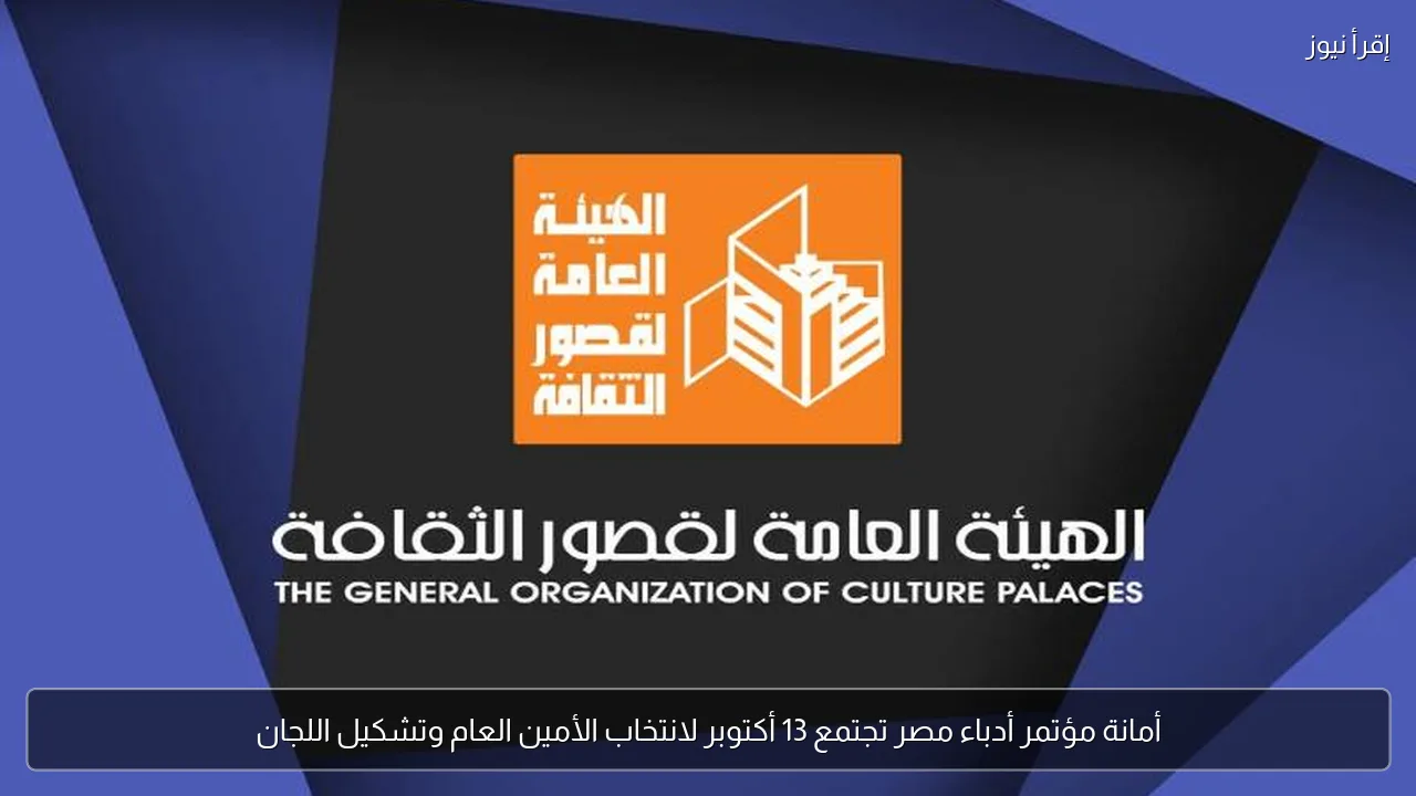 أمانة مؤتمر أدباء مصر تجتمع 13 أكتوبر لانتخاب الأمين العام وتشكيل اللجان