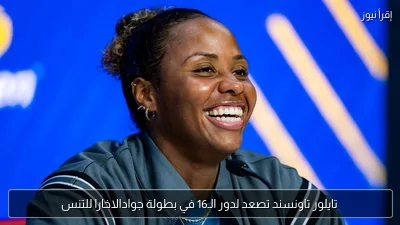 تايلور تاونسند تصعد لدور الـ16 في بطولة جوادالاخارا للتنس