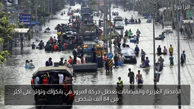 الأمطار الغزيرة والفيضانات تعطل حركة المرور في بانكوك وتؤثر على أكثر من 84 ألف شخص