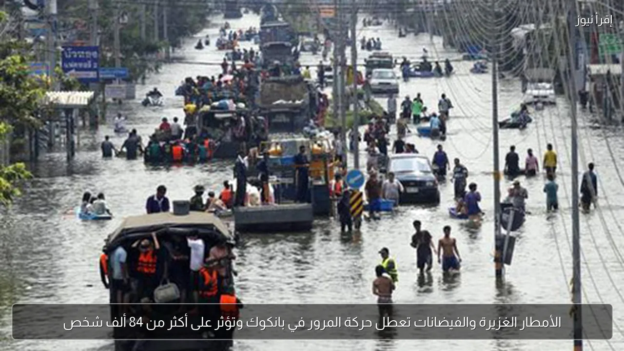 الأمطار الغزيرة والفيضانات تعطل حركة المرور في بانكوك وتؤثر على أكثر من 84 ألف شخص