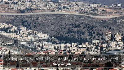 الأمم المتحدة تضيف 61 شركة إلى قائمة الشركات العاملة في المستوطنات غير القانونية