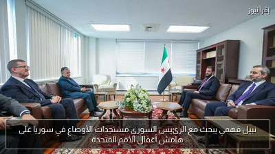 نبيل فهمي يبحث مع الرئيس السوري مستجدات الأوضاع في سوريا على هامش أعمال الأمم المتحدة