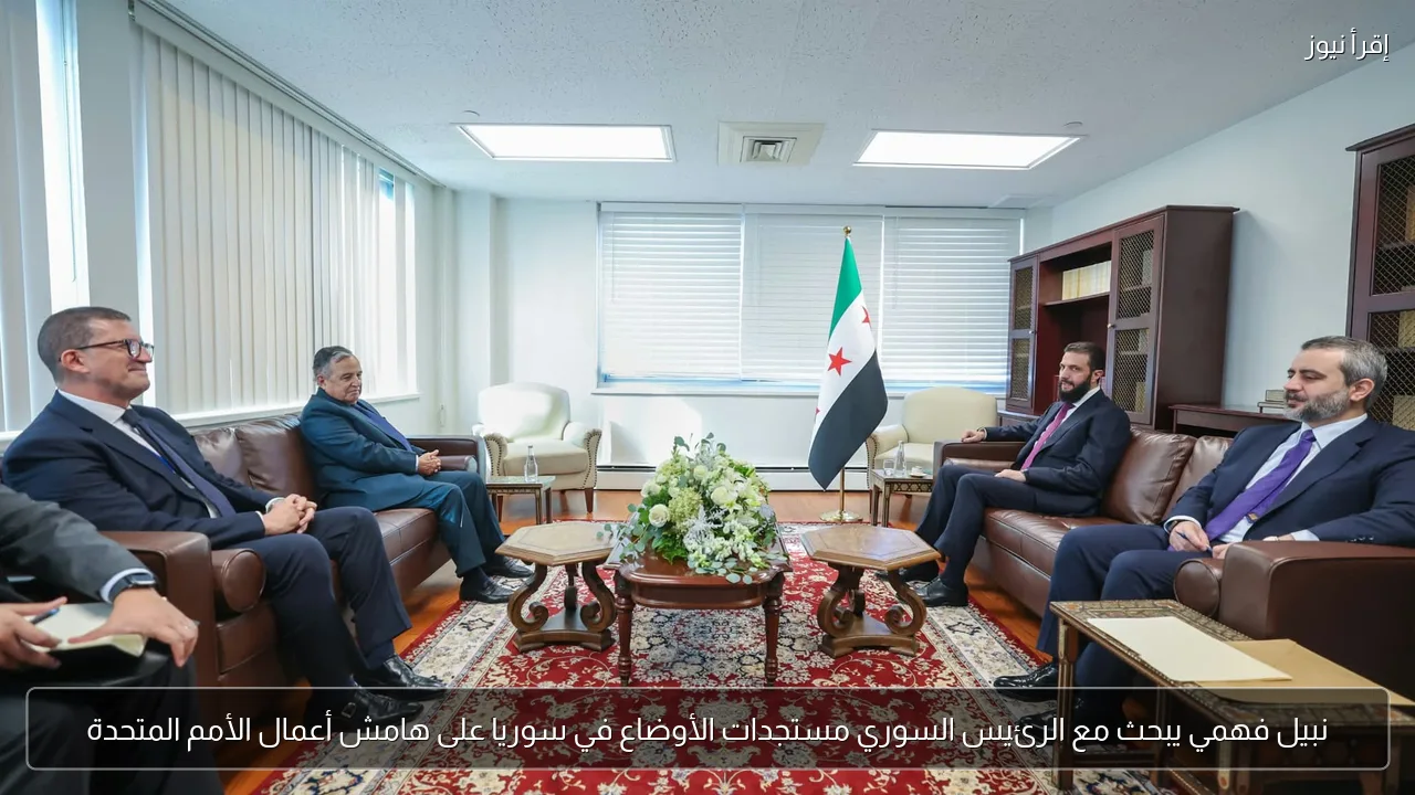 نبيل فهمي يبحث مع الرئيس السوري مستجدات الأوضاع في سوريا على هامش أعمال الأمم المتحدة