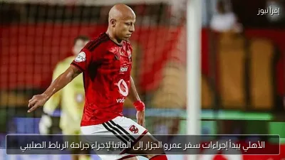 الأهلي يبدأ إجراءات سفر عمرو الجزار إلى ألمانيا لإجراء جراحة الرباط الصليبي
