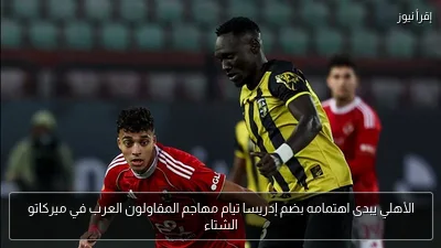 الأهلي يبدى اهتمامه بضم إدريسا تيام مهاجم المقاولون العرب في ميركاتو الشتاء