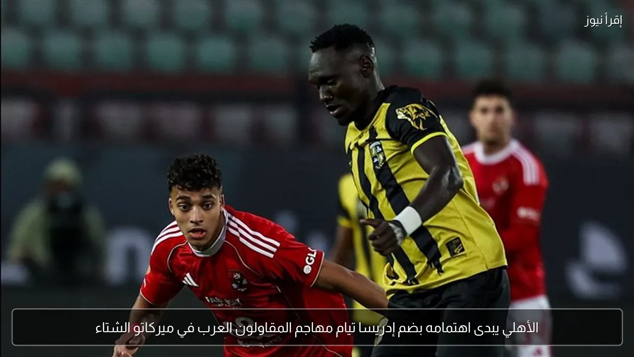 الأهلي يبدى اهتمامه بضم إدريسا تيام مهاجم المقاولون العرب في ميركاتو الشتاء