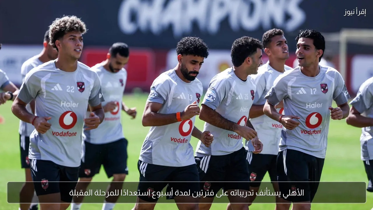 الأهلي يستأنف تدريباته على فترتين لمدة أسبوع استعدادًا للمرحلة المقبلة