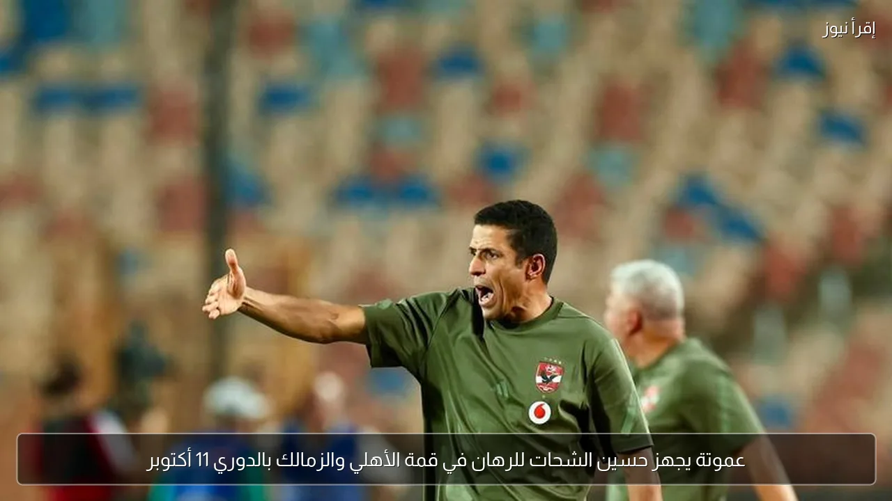 عموتة يجهز حسين الشحات للرهان في قمة الأهلي والزمالك بالدوري 11 أكتوبر