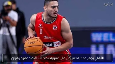 الأهلي يجهز مذكرة اعتراض على عقوبة اتحاد السلة ضد عمرو زهران