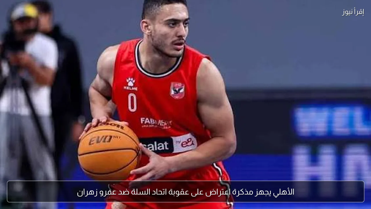 الأهلي يجهز مذكرة اعتراض على عقوبة اتحاد السلة ضد عمرو زهران