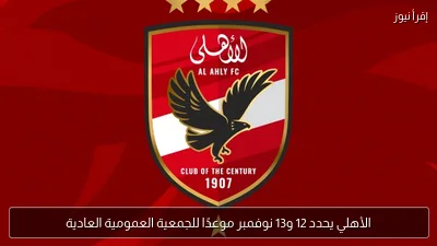 الأهلي يحدد 12 و13 نوفمبر موعدًا للجمعية العمومية العادية