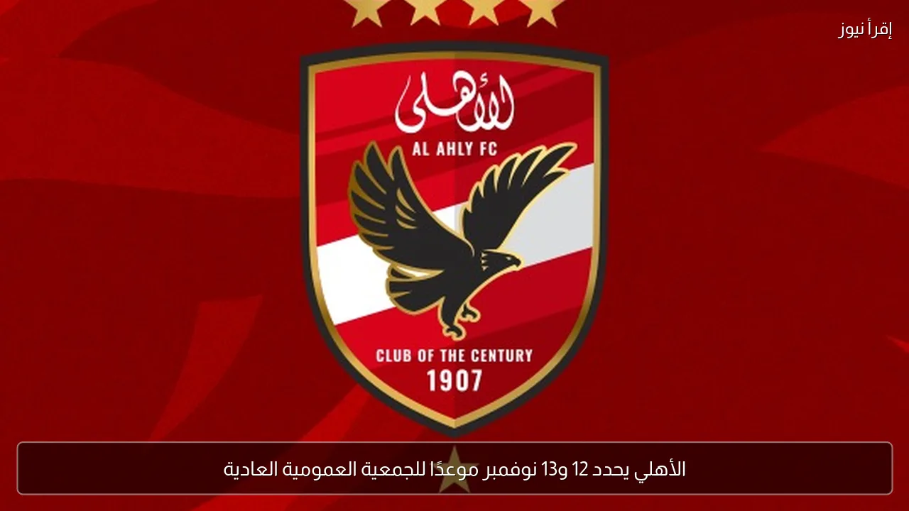 الأهلي يحدد 12 و13 نوفمبر موعدًا للجمعية العمومية العادية