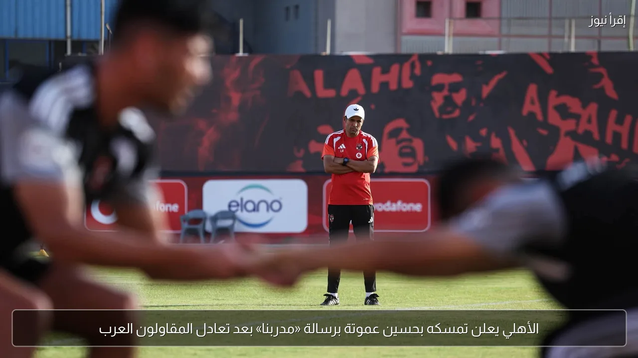 الأهلي يعلن تمسكه بحسين عموتة برسالة «مدربنا» بعد تعادل المقاولون العرب