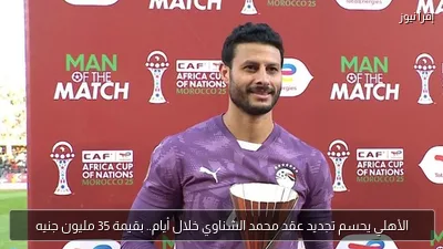 الأهلي يحسم تجديد عقد محمد الشناوي خلال أيام.. بقيمة 35 مليون جنيه