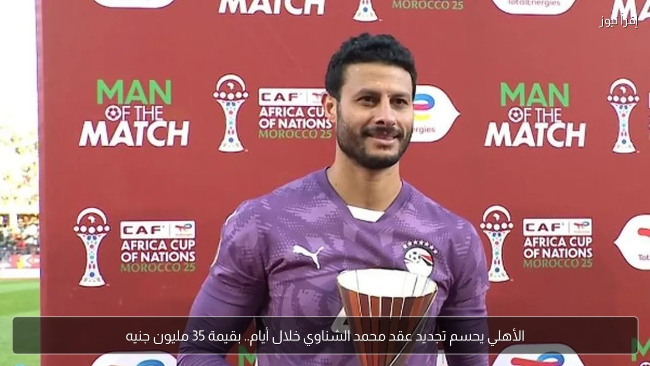 الأهلي يحسم تجديد عقد محمد الشناوي خلال أيام.. بقيمة 35 مليون جنيه