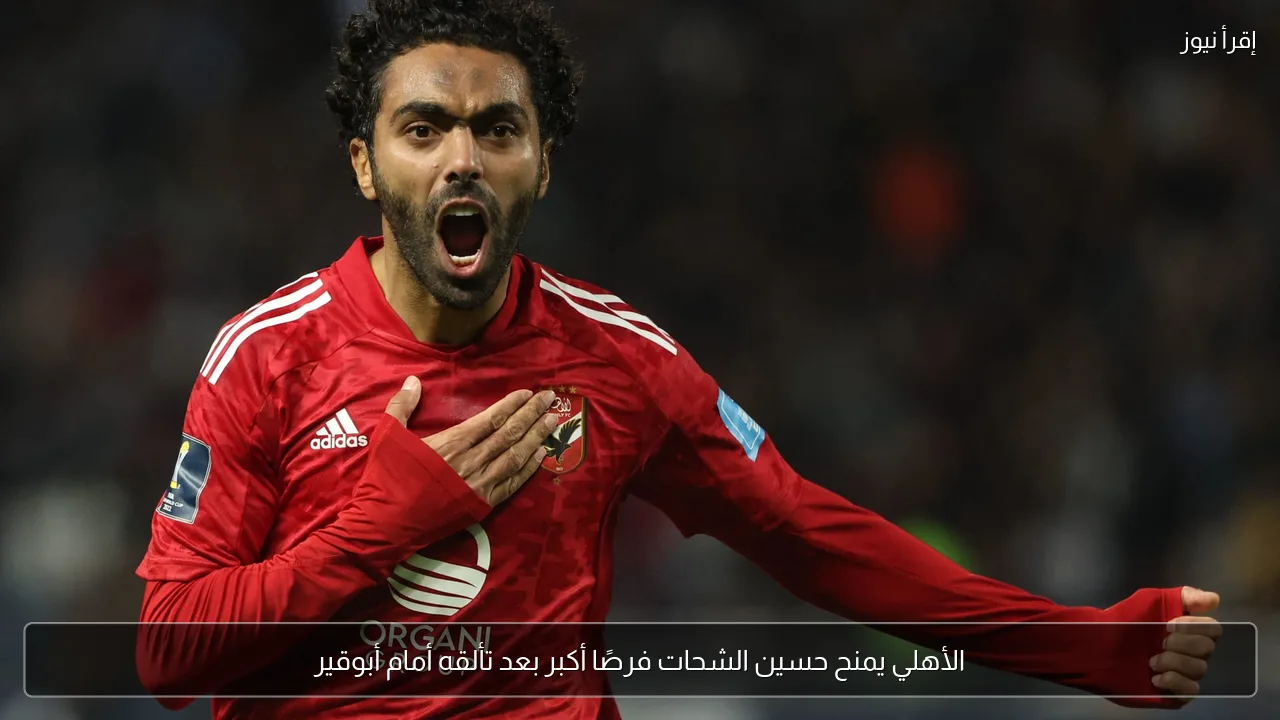 الأهلي يمنح حسين الشحات فرصًا أكبر بعد تألقه أمام أبوقير