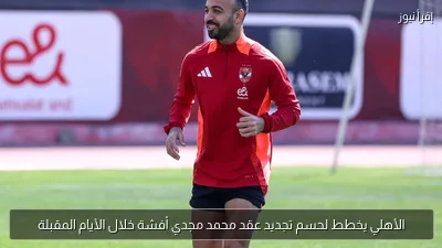 الأهلي يخطط لحسم تجديد عقد محمد مجدي أفشة خلال الأيام المقبلة