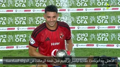 الأهلي يبدأ برنامجًا علاجيًا لياسر إبراهيم قبل قمة الزمالك في الجولة السادسة