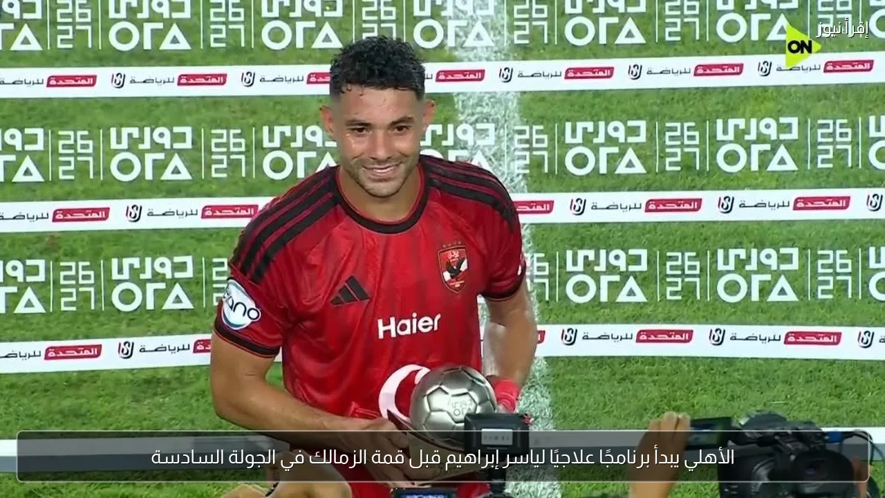 الأهلي يبدأ برنامجًا علاجيًا لياسر إبراهيم قبل قمة الزمالك في الجولة السادسة