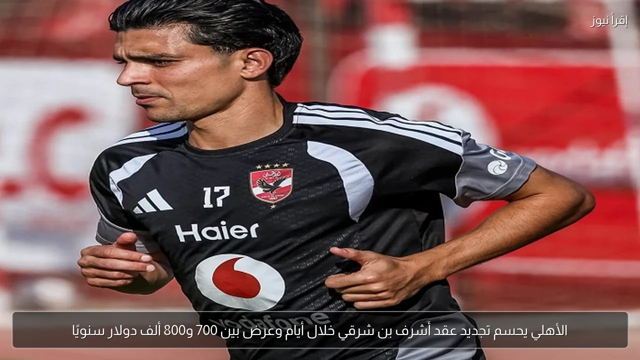 الأهلي يحسم تجديد عقد أشرف بن شرقي خلال أيام وعرض بين 700 و800 ألف دولار سنويًا